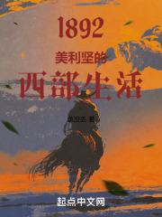 1892：美利坚的西部生活