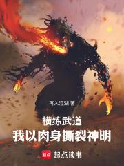 横练武道：我的肉身可以无限强化