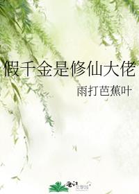 假千金是修仙大佬